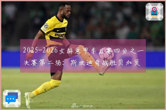 2025-2026女排意甲季后赛四分之一决赛第二场：斯坎迪奇战胜贝加莫