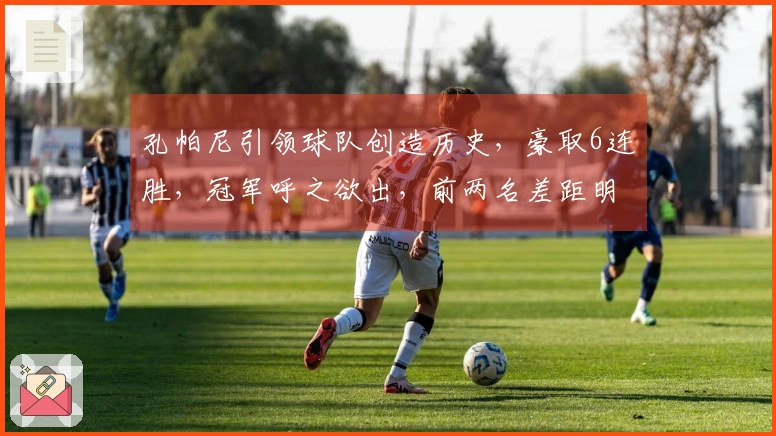 孔帕尼引领球队创造历史，豪取6连胜，冠军呼之欲出，前两名差距明显
