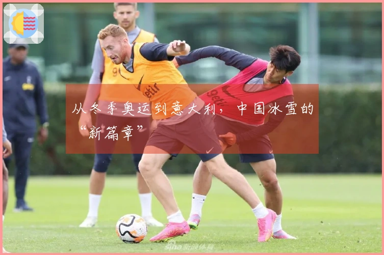 从冬季奥运到意大利,中国冰雪的“新篇章”