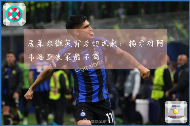 居莱尔微笑背后的讽刺，揭示对阿韦洛亚决策的不满