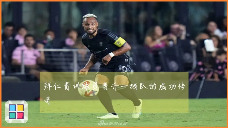 拜仁青训球员晋升一线队的成功传奇