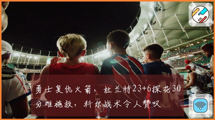 勇士复仇火箭，杜兰特23+6探花30分难施救，科尔战术令人赞叹