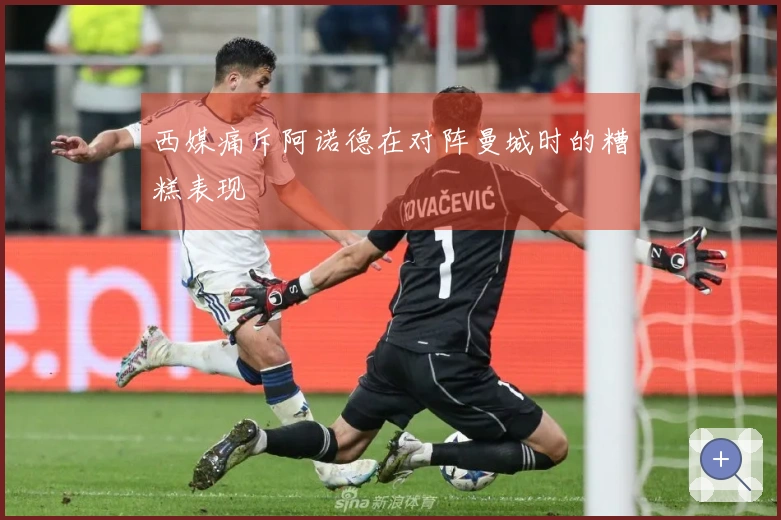 西媒痛斥阿诺德在对阵曼城时的糟糕表现