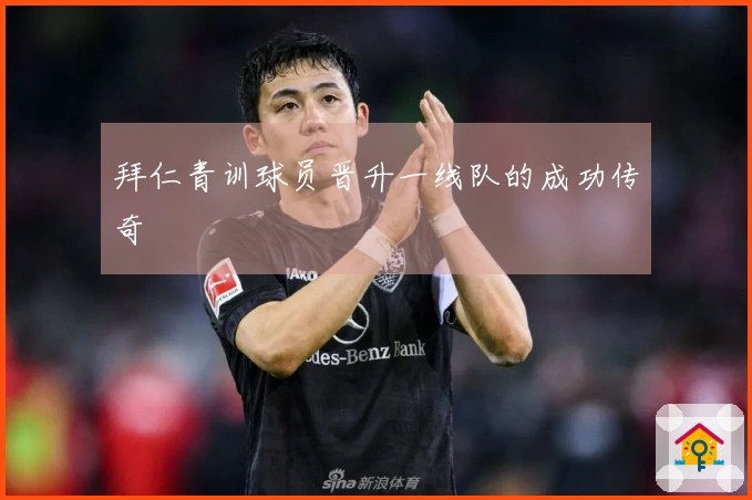 拜仁青训球员晋升一线队的成功传奇