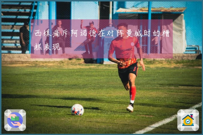 西媒痛斥阿诺德在对阵曼城时的糟糕表现