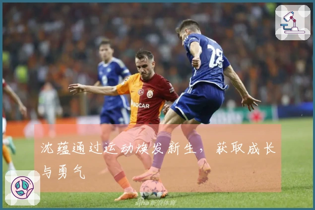 沈蕴通过运动焕发新生，获取成长与勇气