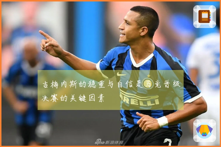 吉梅内斯的稳重与自信是马竞晋级决赛的关键因素