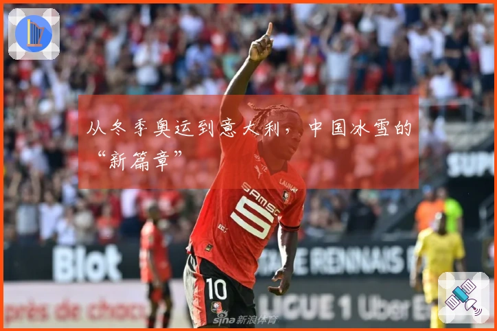 从冬季奥运到意大利，中国冰雪的“新篇章”