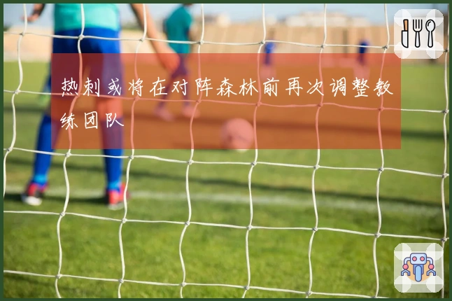 热刺或将在对阵森林前再次调整教练团队