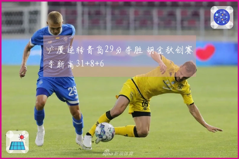 广厦逆转青岛29分夺胜 胡金秋创赛季新高31+8+6