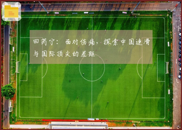 田芮宁：面对伤痛，探索中国速滑与国际顶尖的差距