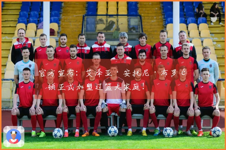 官方宣布:艾泽亚·安托尼·布罗金顿正式加盟辽篮大家庭!