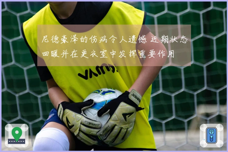 尼德豪泽的伤病令人遗憾 近期状态回暖并在更衣室中发挥重要作用