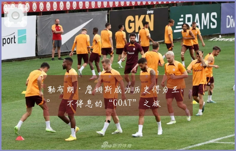 勒布朗·詹姆斯成为历史得分王，永不停息的“GOAT”之旅