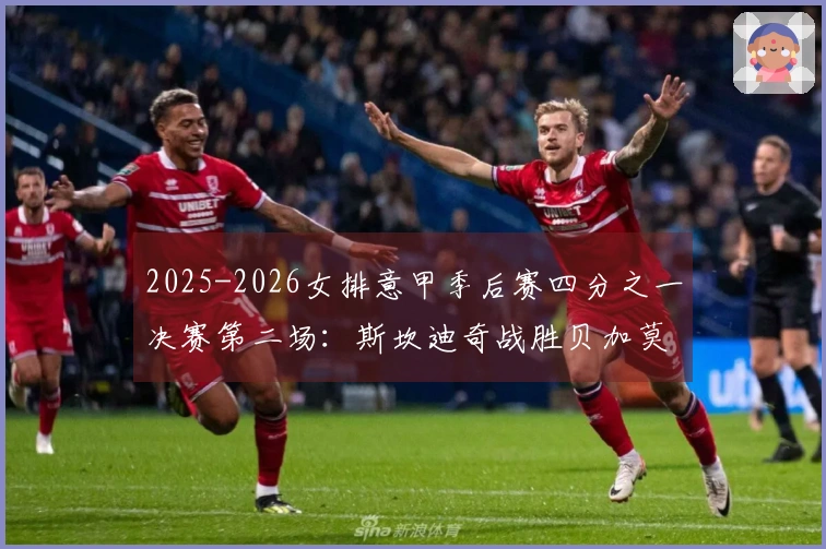 2025-2026女排意甲季后赛四分之一决赛第二场：斯坎迪奇战胜贝加莫